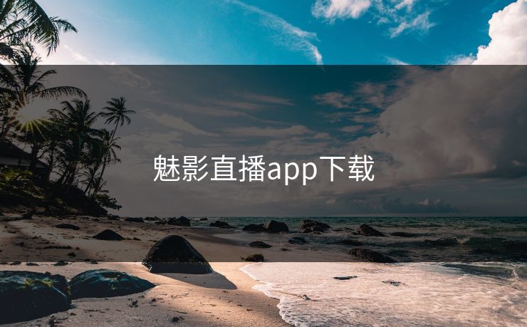 魅影直播app下载