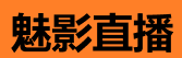 魅影直播电脑版 - 高清体验
