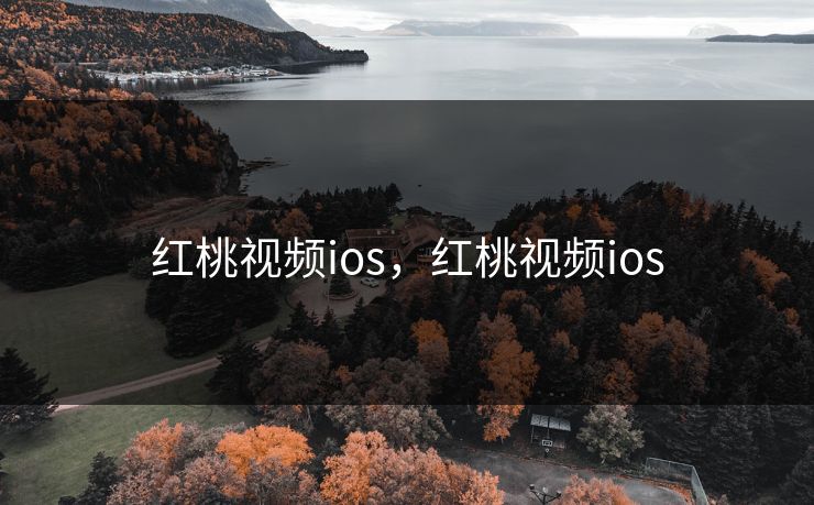 红桃视频ios，红桃视频ios